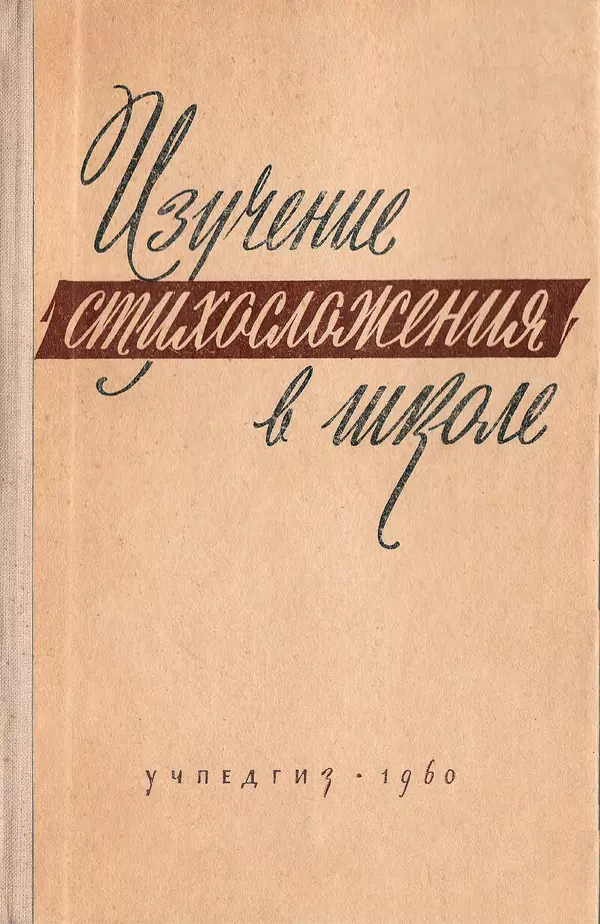  Коллективный сборник - Изучение стихосложения в школе : Сборник статей - Страница № 1