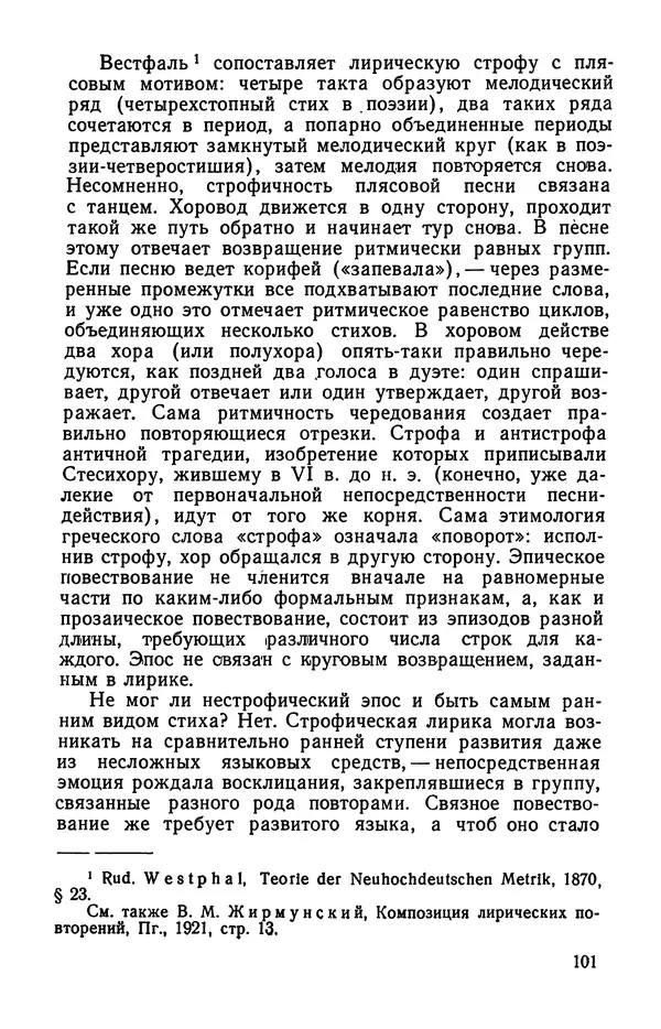  Коллективный сборник - Изучение стихосложения в школе : Сборник статей - Страница № 102