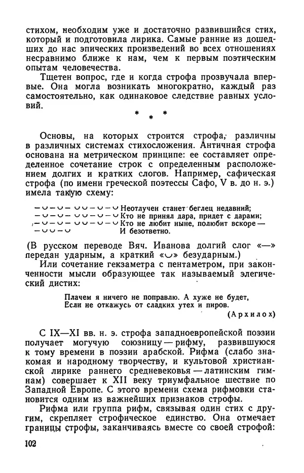  Коллективный сборник - Изучение стихосложения в школе : Сборник статей - Страница № 103
