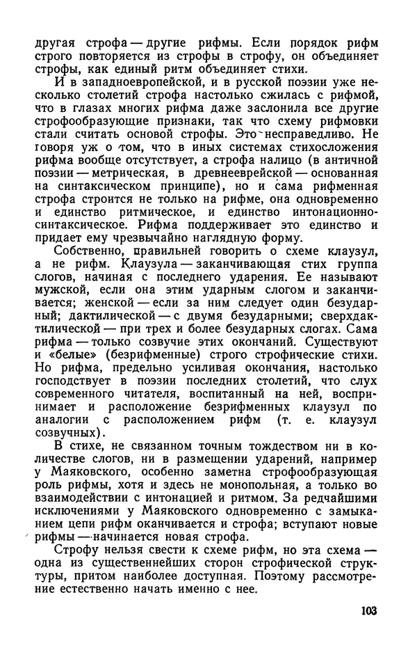  Коллективный сборник - Изучение стихосложения в школе : Сборник статей - Страница № 104
