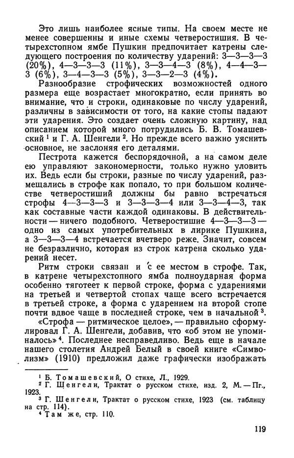  Коллективный сборник - Изучение стихосложения в школе : Сборник статей - Страница № 120