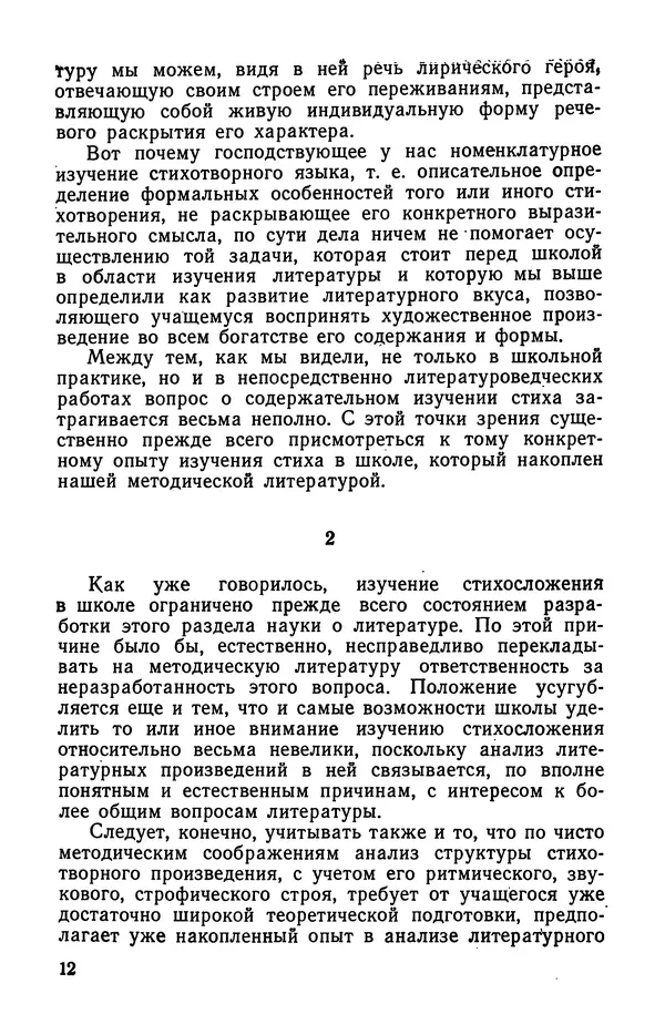  Коллективный сборник - Изучение стихосложения в школе : Сборник статей - Страница № 13