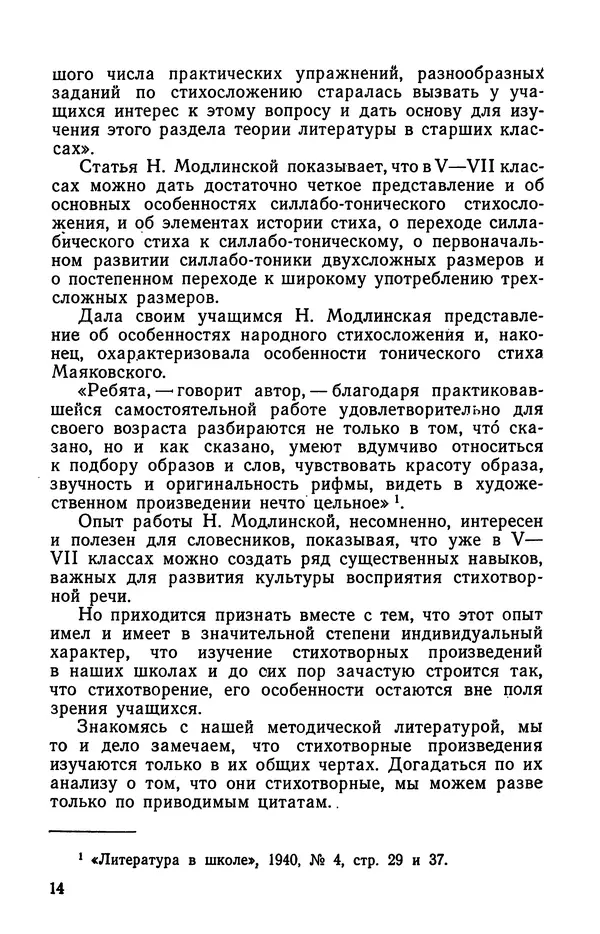  Коллективный сборник - Изучение стихосложения в школе : Сборник статей - Страница № 15