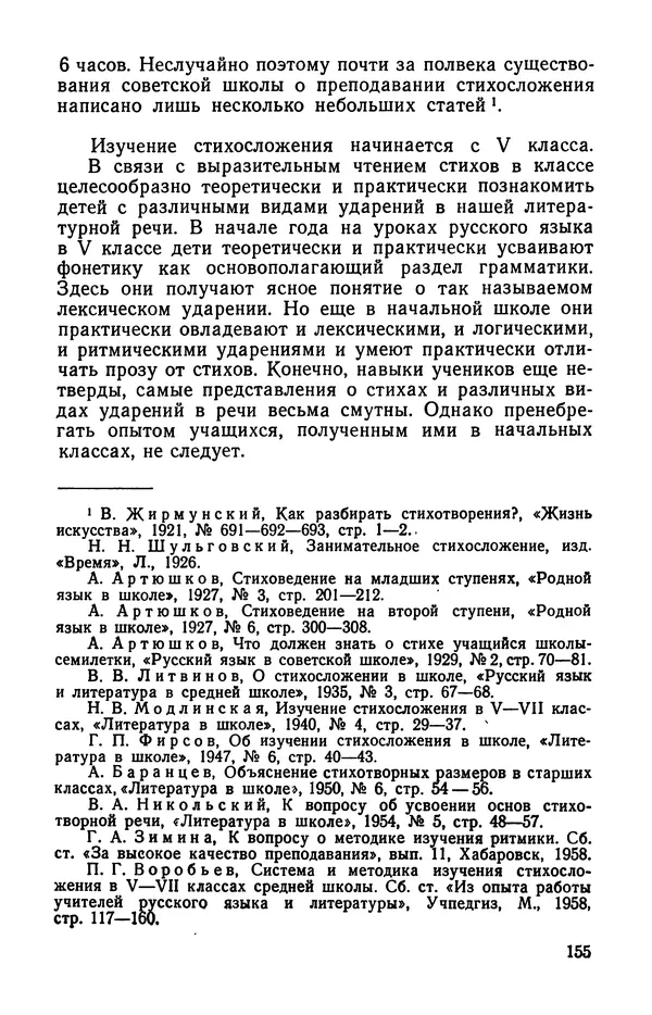  Коллективный сборник - Изучение стихосложения в школе : Сборник статей - Страница № 156