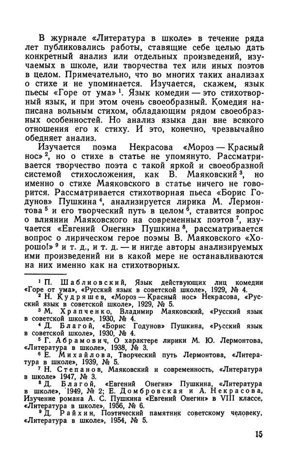  Коллективный сборник - Изучение стихосложения в школе : Сборник статей - Страница № 16