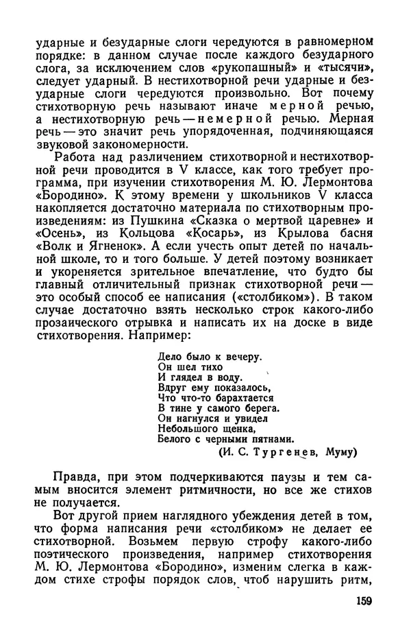  Коллективный сборник - Изучение стихосложения в школе : Сборник статей - Страница № 160
