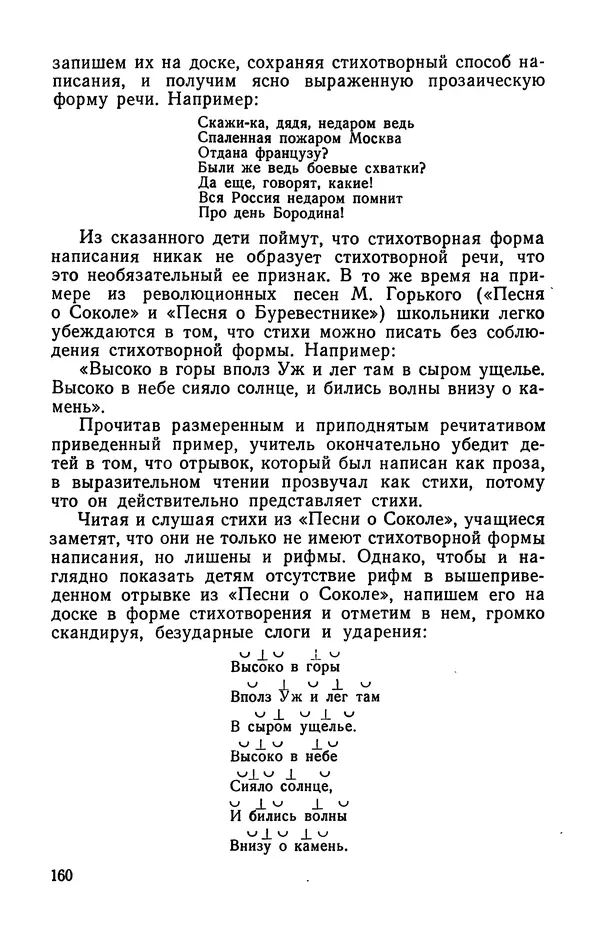  Коллективный сборник - Изучение стихосложения в школе : Сборник статей - Страница № 161