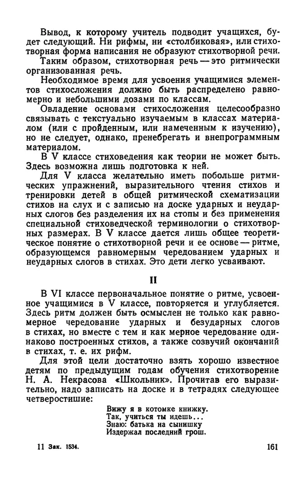  Коллективный сборник - Изучение стихосложения в школе : Сборник статей - Страница № 162