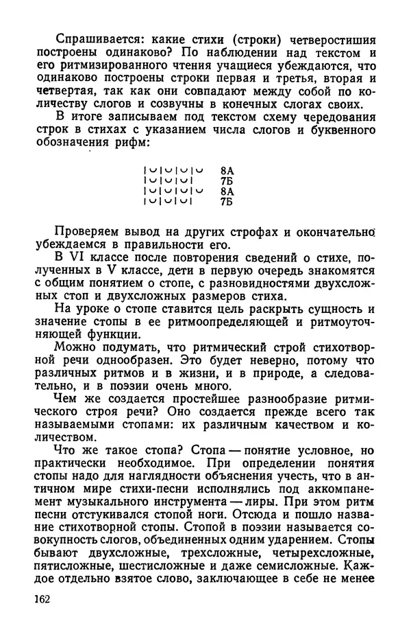  Коллективный сборник - Изучение стихосложения в школе : Сборник статей - Страница № 163
