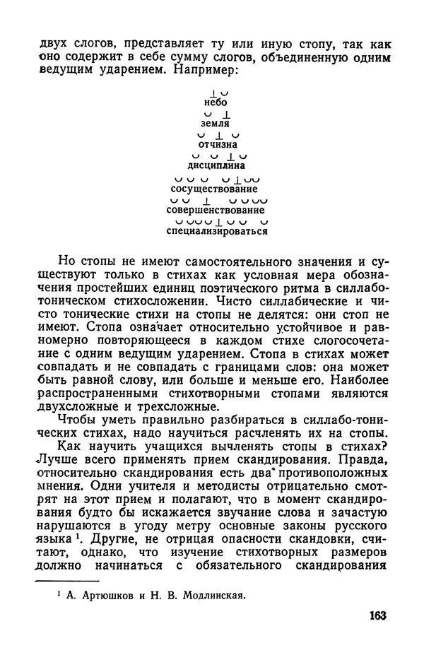  Коллективный сборник - Изучение стихосложения в школе : Сборник статей - Страница № 164