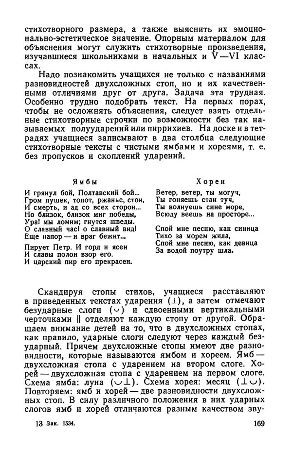  Коллективный сборник - Изучение стихосложения в школе : Сборник статей - Страница № 170