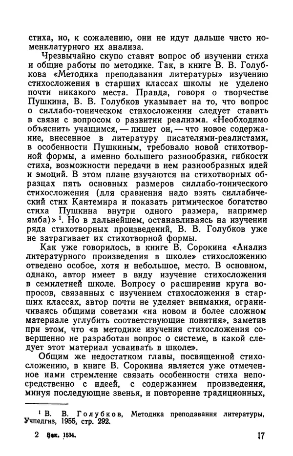  Коллективный сборник - Изучение стихосложения в школе : Сборник статей - Страница № 18