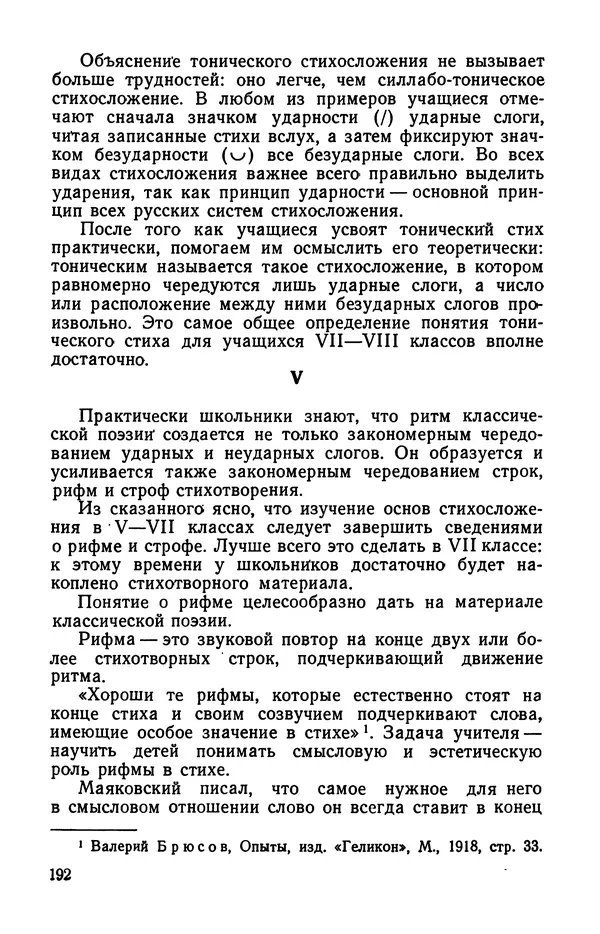  Коллективный сборник - Изучение стихосложения в школе : Сборник статей - Страница № 193