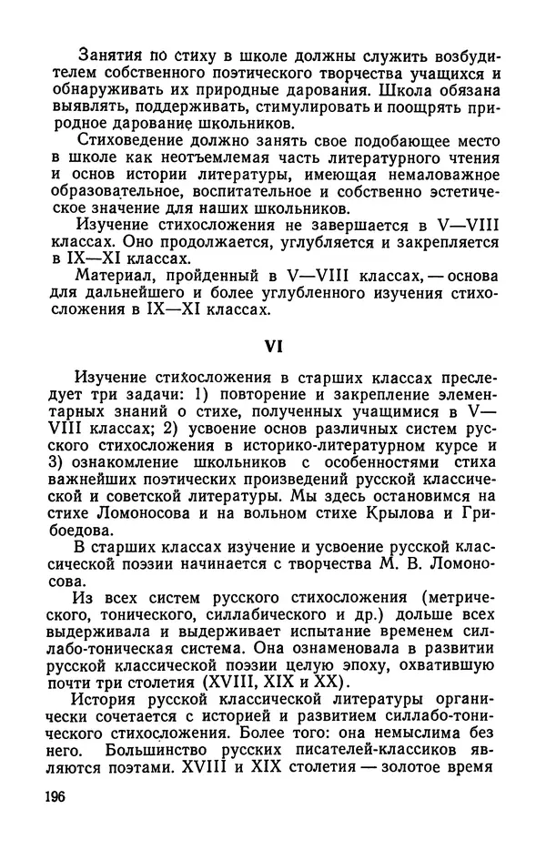  Коллективный сборник - Изучение стихосложения в школе : Сборник статей - Страница № 197