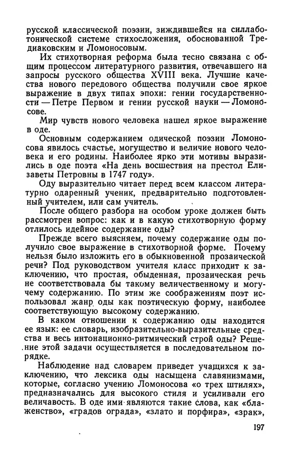  Коллективный сборник - Изучение стихосложения в школе : Сборник статей - Страница № 198