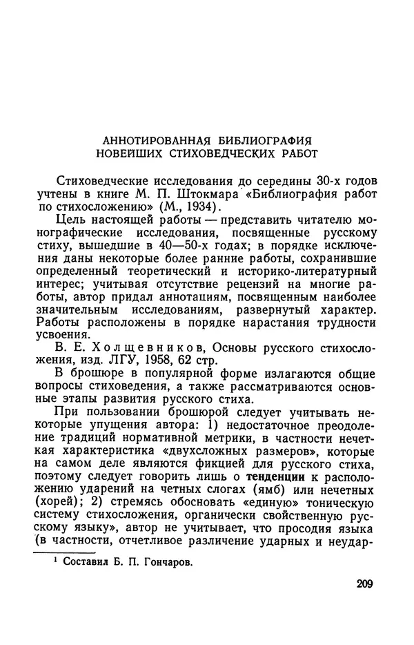  Коллективный сборник - Изучение стихосложения в школе : Сборник статей - Страница № 210