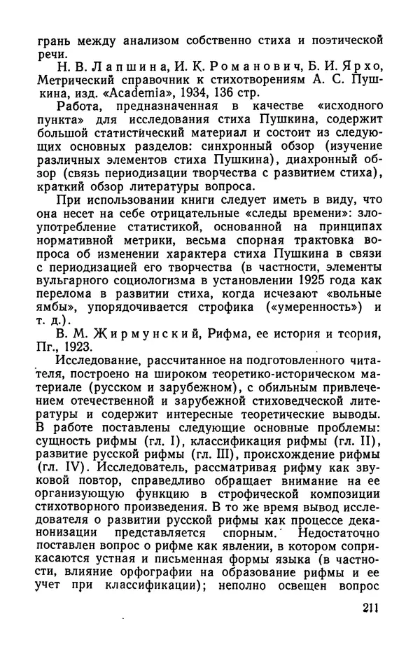  Коллективный сборник - Изучение стихосложения в школе : Сборник статей - Страница № 212