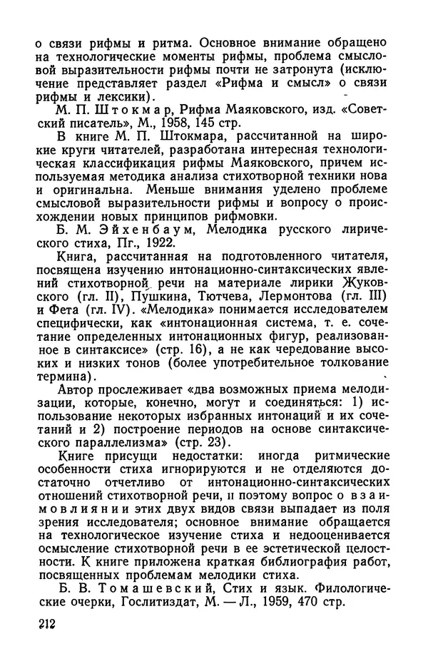  Коллективный сборник - Изучение стихосложения в школе : Сборник статей - Страница № 213