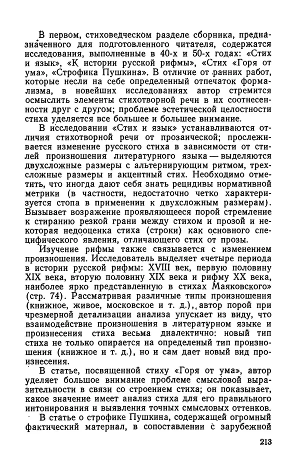  Коллективный сборник - Изучение стихосложения в школе : Сборник статей - Страница № 214