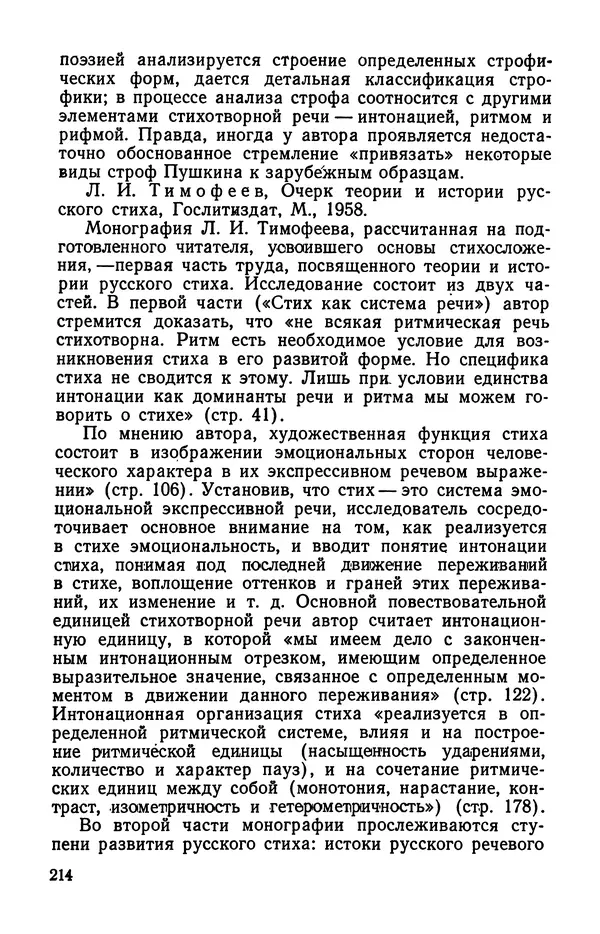  Коллективный сборник - Изучение стихосложения в школе : Сборник статей - Страница № 215