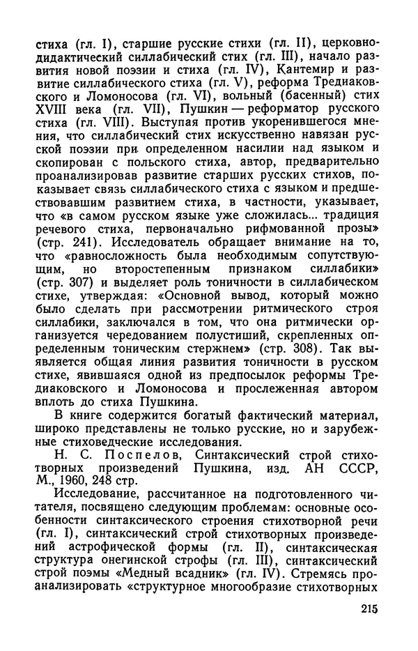  Коллективный сборник - Изучение стихосложения в школе : Сборник статей - Страница № 216