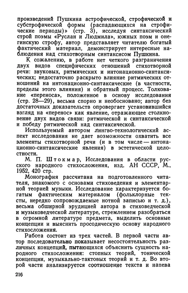  Коллективный сборник - Изучение стихосложения в школе : Сборник статей - Страница № 217