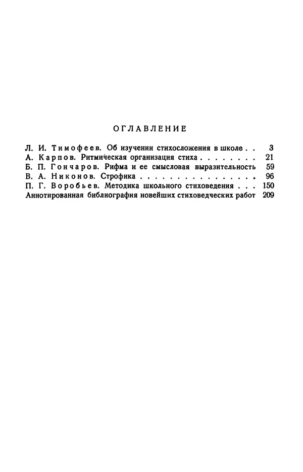  Коллективный сборник - Изучение стихосложения в школе : Сборник статей - Страница № 219