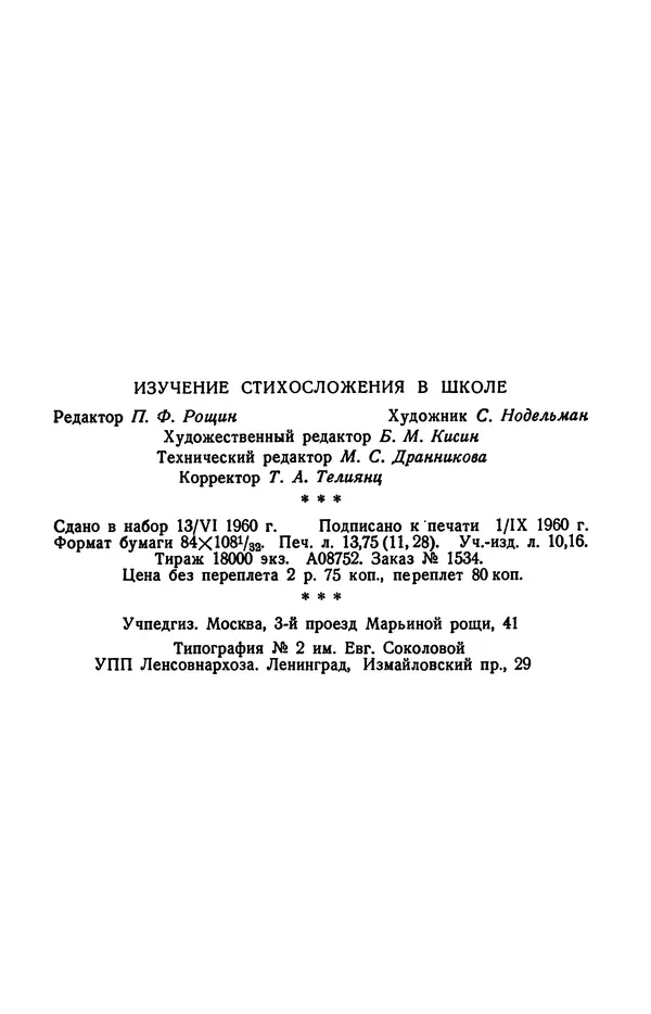  Коллективный сборник - Изучение стихосложения в школе : Сборник статей - Страница № 220