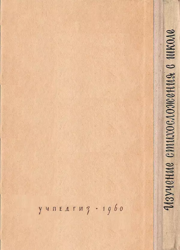  Коллективный сборник - Изучение стихосложения в школе : Сборник статей - Страница № 221