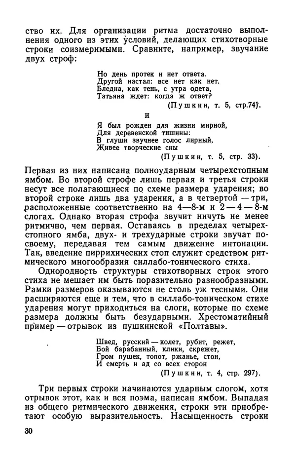  Коллективный сборник - Изучение стихосложения в школе : Сборник статей - Страница № 31