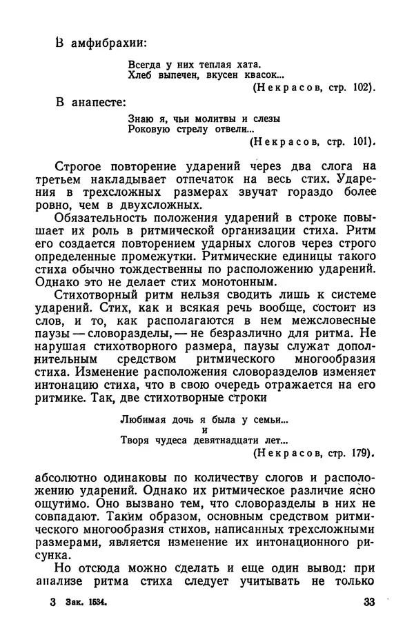  Коллективный сборник - Изучение стихосложения в школе : Сборник статей - Страница № 34
