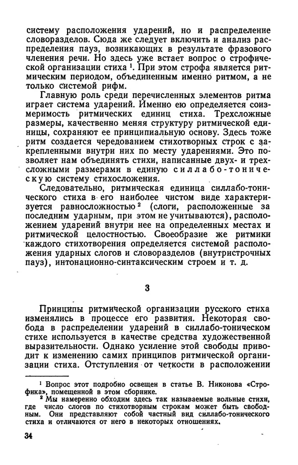  Коллективный сборник - Изучение стихосложения в школе : Сборник статей - Страница № 35