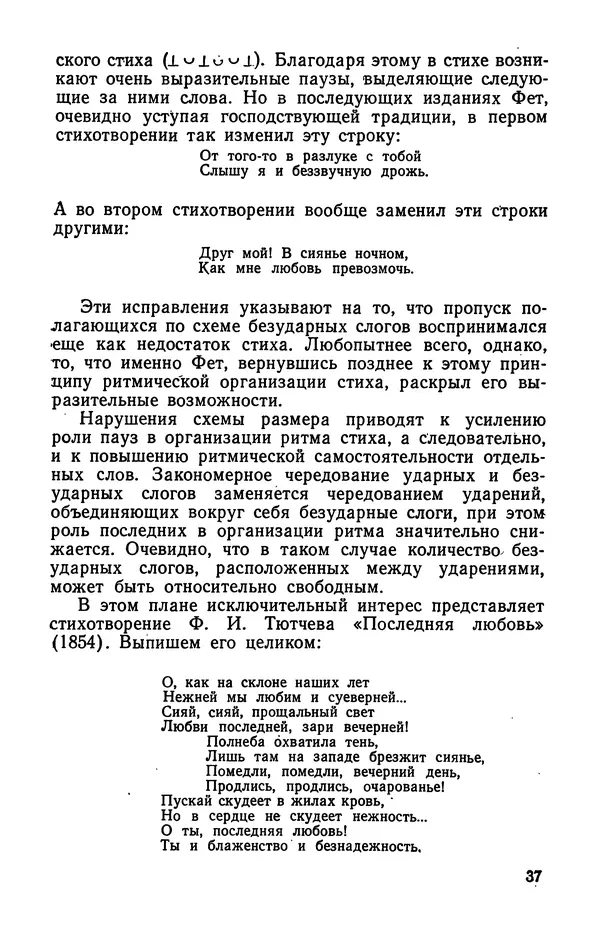  Коллективный сборник - Изучение стихосложения в школе : Сборник статей - Страница № 38