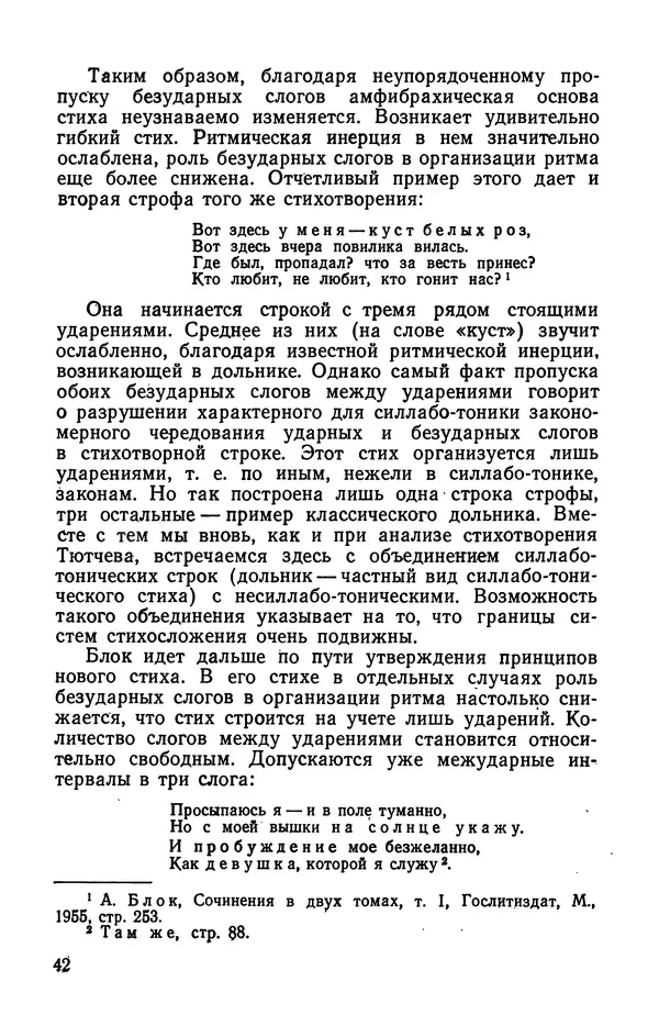  Коллективный сборник - Изучение стихосложения в школе : Сборник статей - Страница № 43
