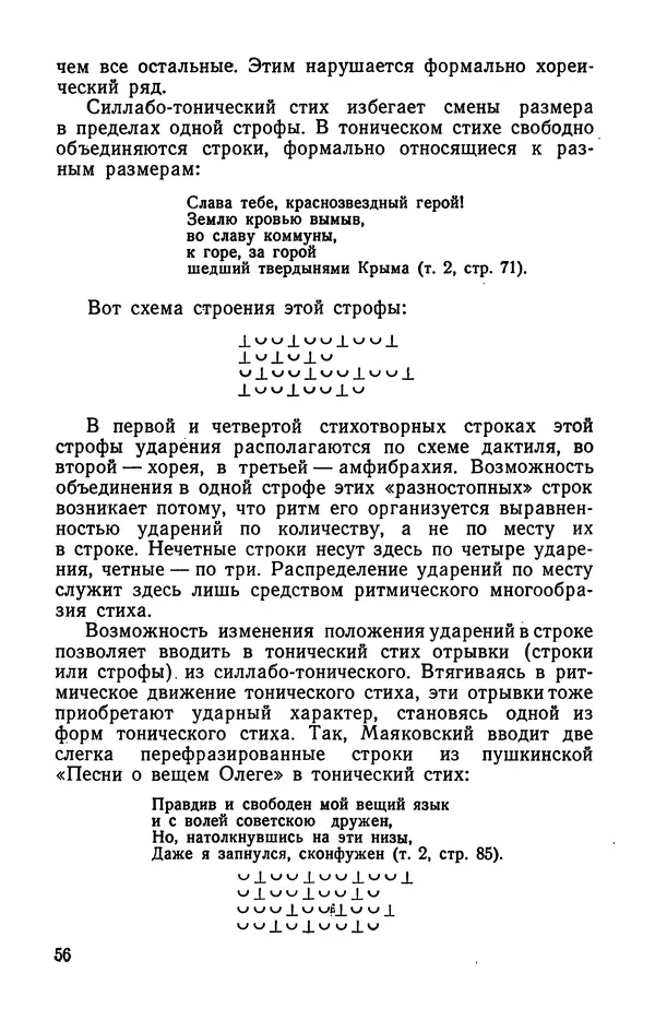  Коллективный сборник - Изучение стихосложения в школе : Сборник статей - Страница № 57