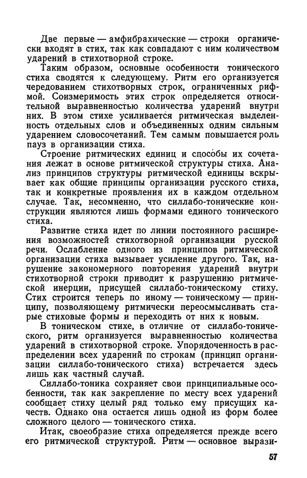  Коллективный сборник - Изучение стихосложения в школе : Сборник статей - Страница № 58