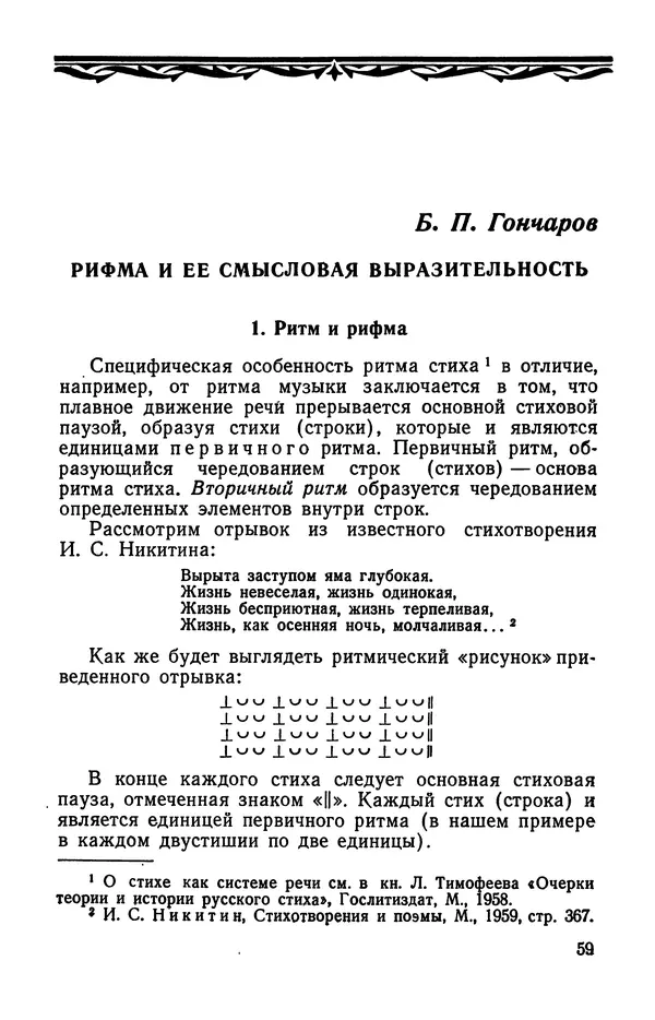  Коллективный сборник - Изучение стихосложения в школе : Сборник статей - Страница № 60