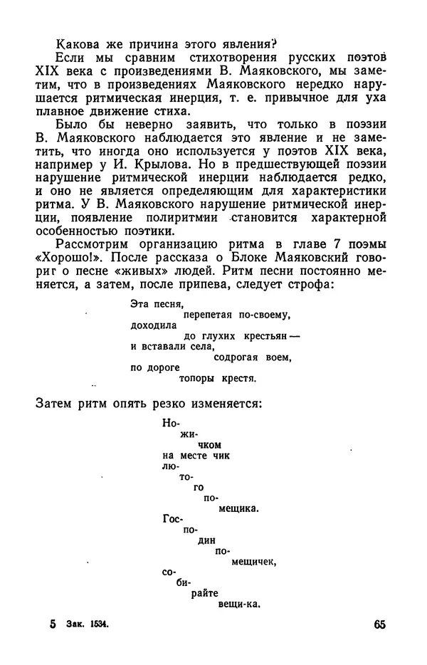  Коллективный сборник - Изучение стихосложения в школе : Сборник статей - Страница № 66