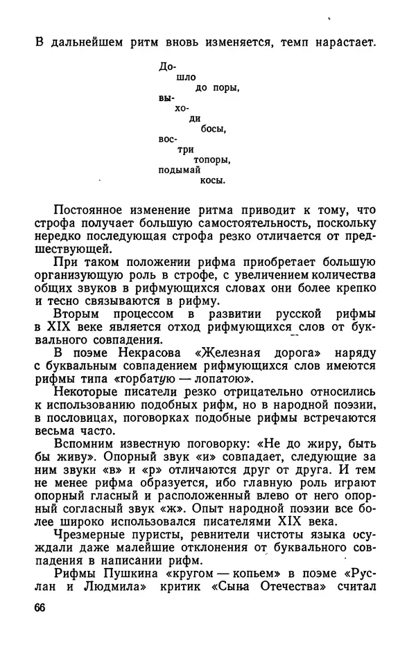  Коллективный сборник - Изучение стихосложения в школе : Сборник статей - Страница № 67