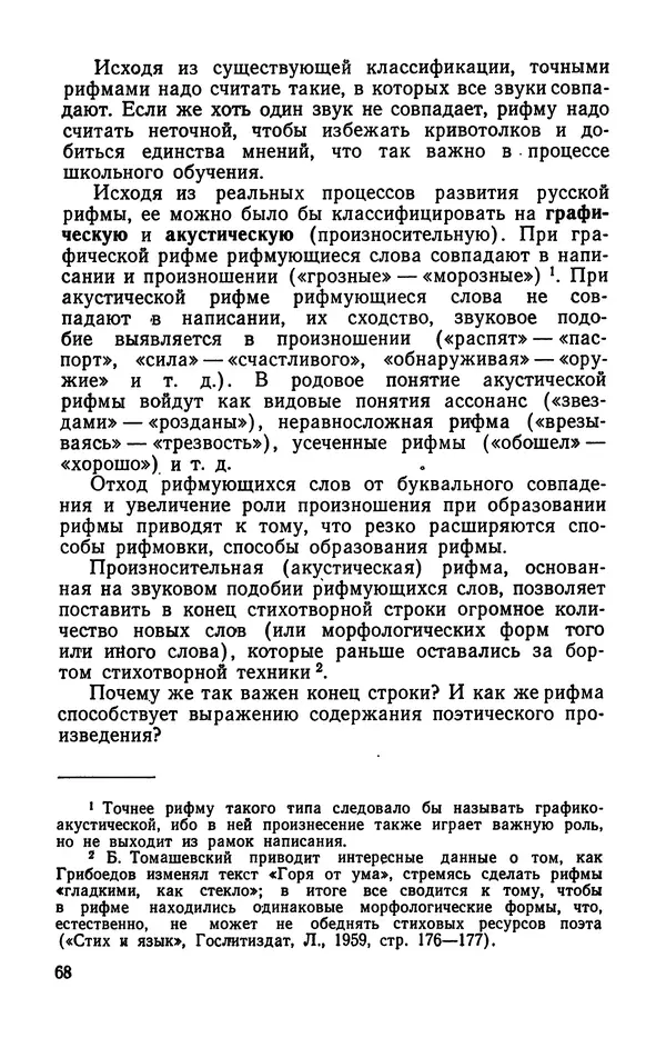  Коллективный сборник - Изучение стихосложения в школе : Сборник статей - Страница № 69