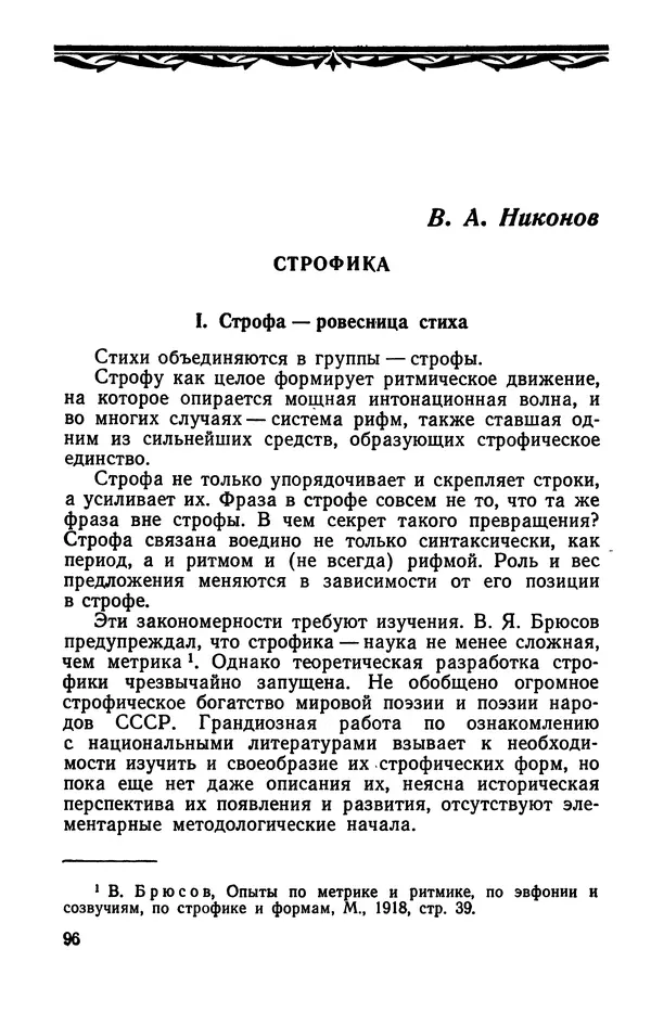  Коллективный сборник - Изучение стихосложения в школе : Сборник статей - Страница № 97