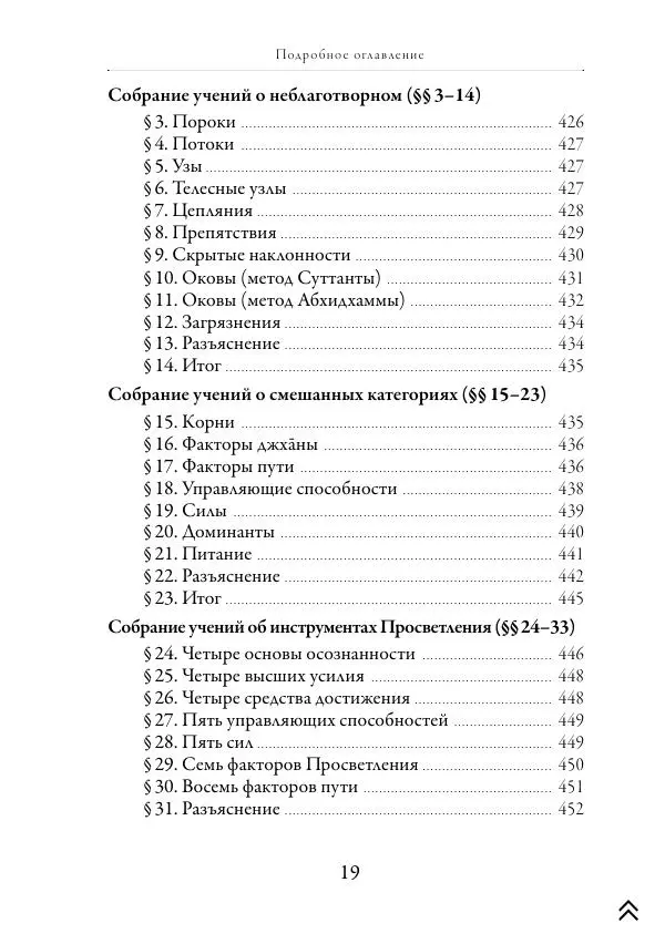 Ачарья Ануруддха - Абхидхамматха-Сангаха - Страница № 19