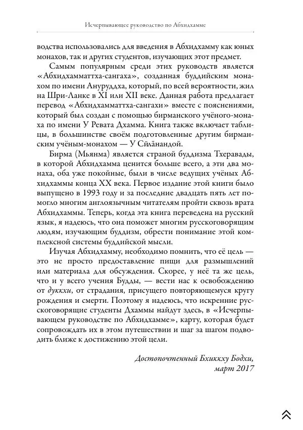 Ачарья Ануруддха - Абхидхамматха-Сангаха - Страница № 30