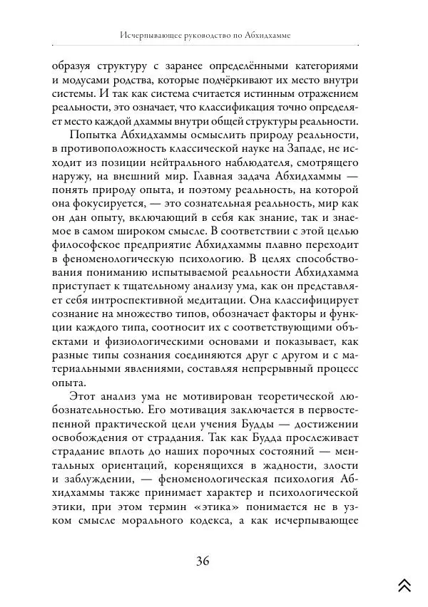 Ачарья Ануруддха - Абхидхамматха-Сангаха - Страница № 36