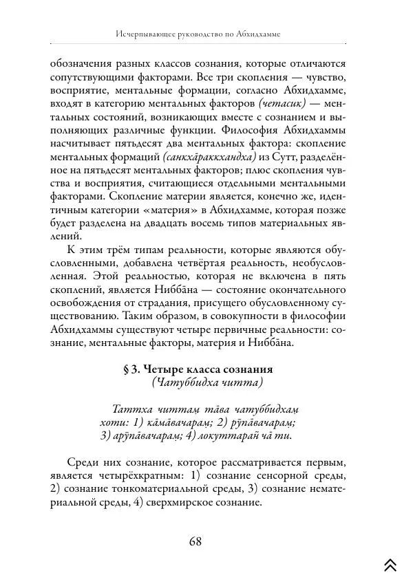 Ачарья Ануруддха - Абхидхамматха-Сангаха - Страница № 68