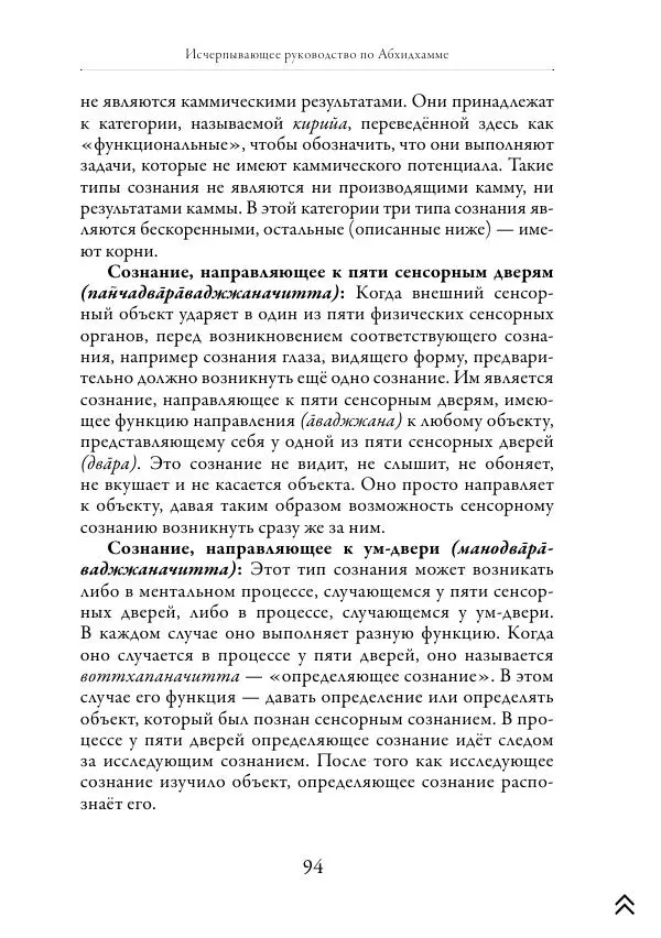 Ачарья Ануруддха - Абхидхамматха-Сангаха - Страница № 94