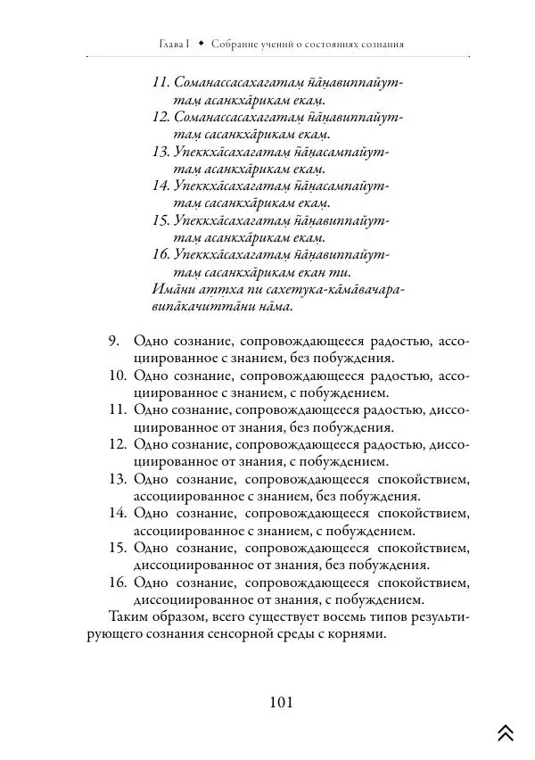 Ачарья Ануруддха - Абхидхамматха-Сангаха - Страница № 101