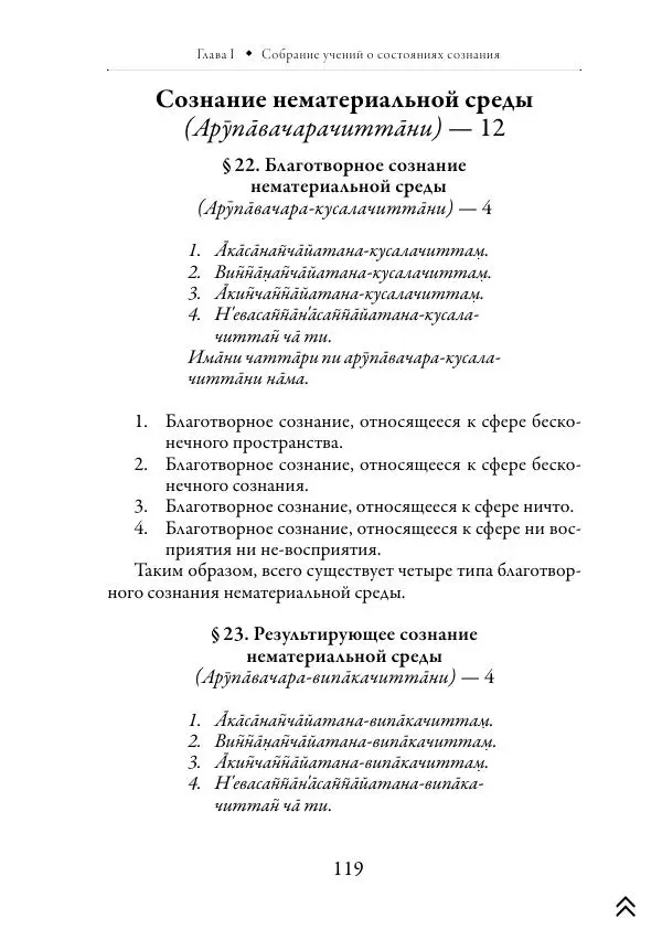 Ачарья Ануруддха - Абхидхамматха-Сангаха - Страница № 119