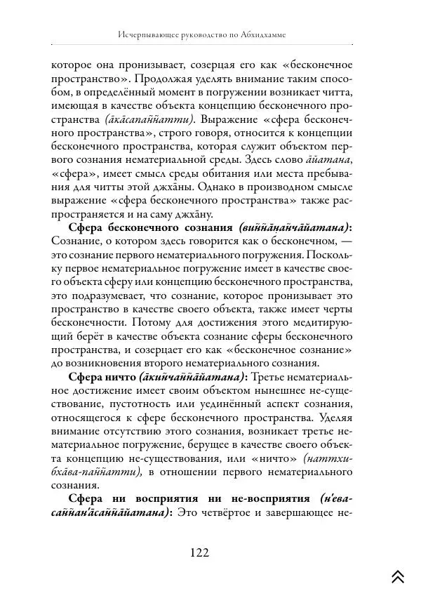 Ачарья Ануруддха - Абхидхамматха-Сангаха - Страница № 122