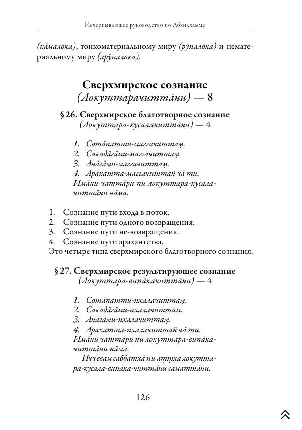 Ачарья Ануруддха - Абхидхамматха-Сангаха - Страница № 126